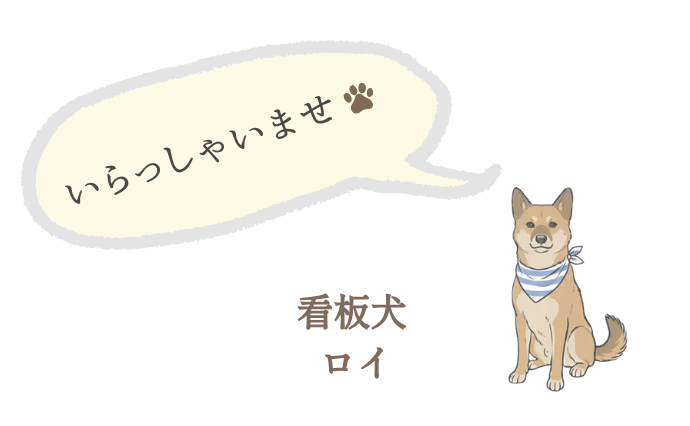愛犬ロイ